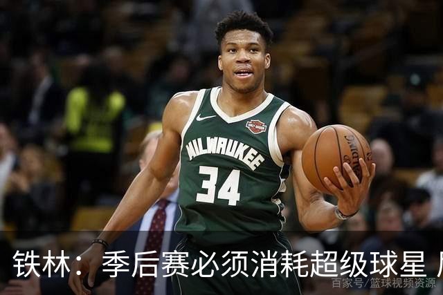 铁林：季后赛必须消耗超级球星 尼克斯在防守端不断针对文班