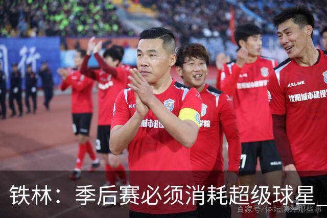 铁林：季后赛必须消耗超级球星 尼克斯在防守端不断针对文班
