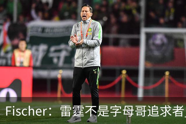 Fischer：雷霆不是字母哥追求者 普雷斯蒂做交易从不搭大量选秀权